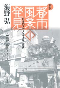 海野弘コレクション　第２巻