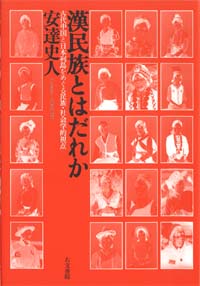 漢民族とはだれか