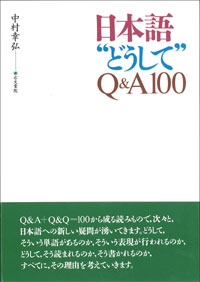 日本語〝どうして〟Q＆A100