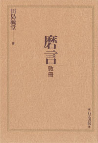 磨言 敦冊