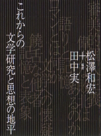 これからの文学研究と思想の地平