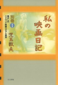 私の映画日記　別巻①