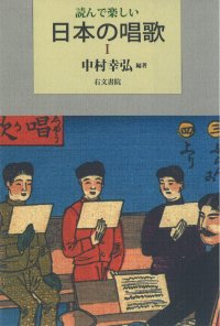 読んで楽しい 日本の唱歌Ⅰ