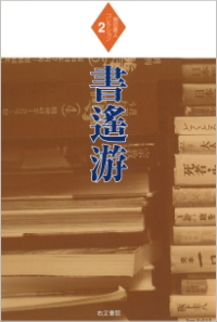 書遙游