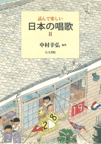 読んで楽しい 日本の唱歌Ⅱ