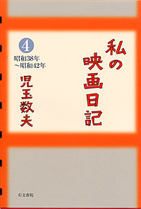 私の映画日記4　昭和38年～昭和42年