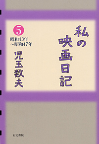 私の映画日記5　昭和43年～昭和47年