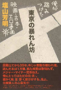 東京の暴れん坊　俺が踏みつけた映画・古本・エロ漫画