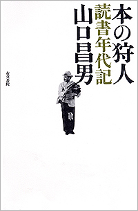 画像：書籍表紙『本の狩人　読書年代記』