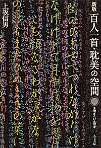 新版 百人一首・耽美の空間