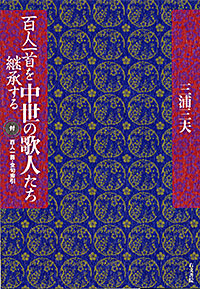 百人一首を継承する　中世の歌人たち