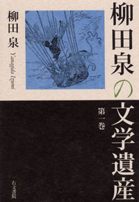 『柳田泉の文学遺産』第一巻