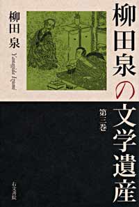 柳田泉の文学遺産　第２巻「文学とその周囲」「人物の思い出」「書評」