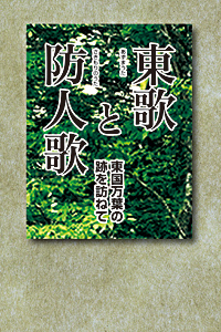 『東歌と防人歌―東国万葉の跡を訪ねて』