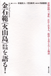 金石範《火山島》小説世界を語る！