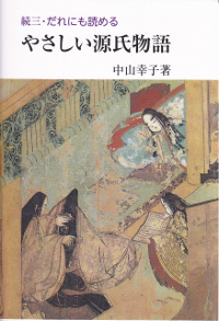 続三・だれにも読めるやさしい源氏物語