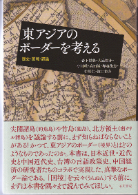 東アジアのボーダーを考える