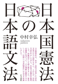 日本国憲法の日本語文法