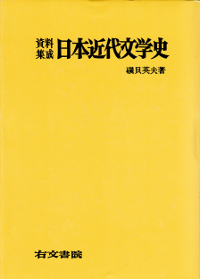 資料集成 日本近代文学史