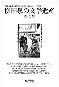 『柳田泉の文学遺産』全３巻