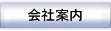 会社案内