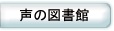 声の図書館