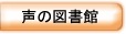 声の図書館