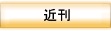 近刊