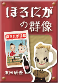 ほろにがの群像