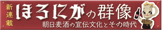 新連載 ほろにがの群像 朝日麦酒の宣伝文化とその時代