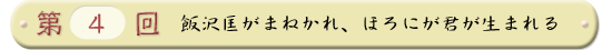 第４回 飯沢匡がまねかれ、ほろにが君が生まれる