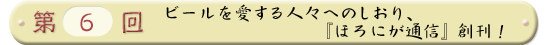 第６回 ビールを愛する人々へのしおり、『ほろにが通信』創刊！