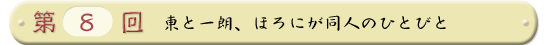 第８回 東と一朗、ほろにが同人のひとびと