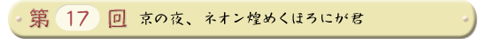 第１７回 京の夜、ネオン煌めくほろにが君