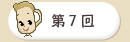 第７回