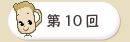 第１０回