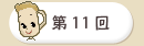 第１１回