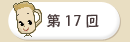 第１７回