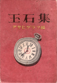 アサヒグラフ編『玉石集』