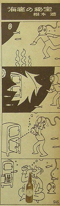 『ほろにが通信』創刊号ｐ７　漫画「海底の秘宝」根本進画像
