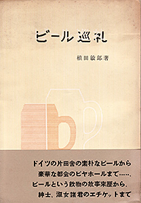 植田敏郎著『ビール巡礼』（白水社／昭和29年７月）画像