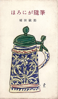 植田敏郎著『ほろにが随筆』(河出新書/昭和31年7月)画像