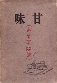 『甘味(お菓子随筆)』(双雅房/昭和16年2月)画像