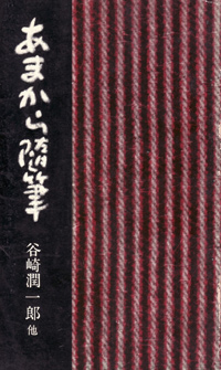 『あまから随筆』(河出新書/昭和31年2月)画像
