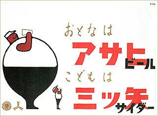 朝日麦酒中吊り広告(昭和20年代)画像