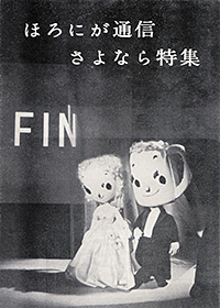 『ほろにが通信』第55号・特集扉(*部分)画像