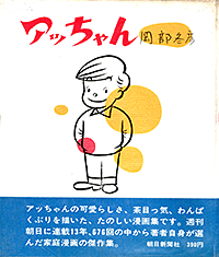 岡部冬彦著『アッちゃん』（朝日新聞社／昭和44年８月）画像