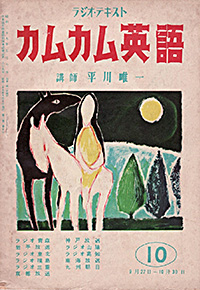 民放時代に刊行されたラジオテキスト『カムカム英語』（日東出版社／昭和29年10月号）画像