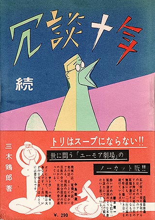 三木鶏郎著『続・冗談十年』（駿河台書房／昭和29年７月）画像