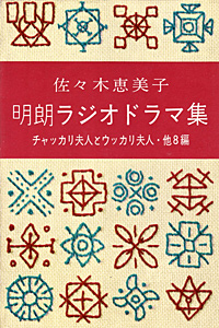 佐々木恵美子著『明朗ラジオドラマ集』（英宝社／昭和37年１月）画像